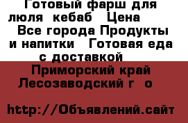 Готовый фарш для люля- кебаб › Цена ­ 380 - Все города Продукты и напитки » Готовая еда с доставкой   . Приморский край,Лесозаводский г. о. 